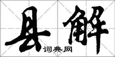 胡問遂縣解行書怎么寫