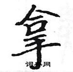 駱恆光寫的硬筆楷書拿