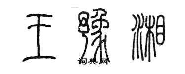 陳墨王豫湘篆書個性簽名怎么寫