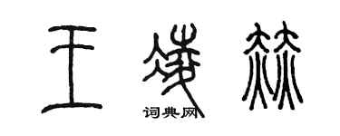 陳墨王凌赫篆書個性簽名怎么寫