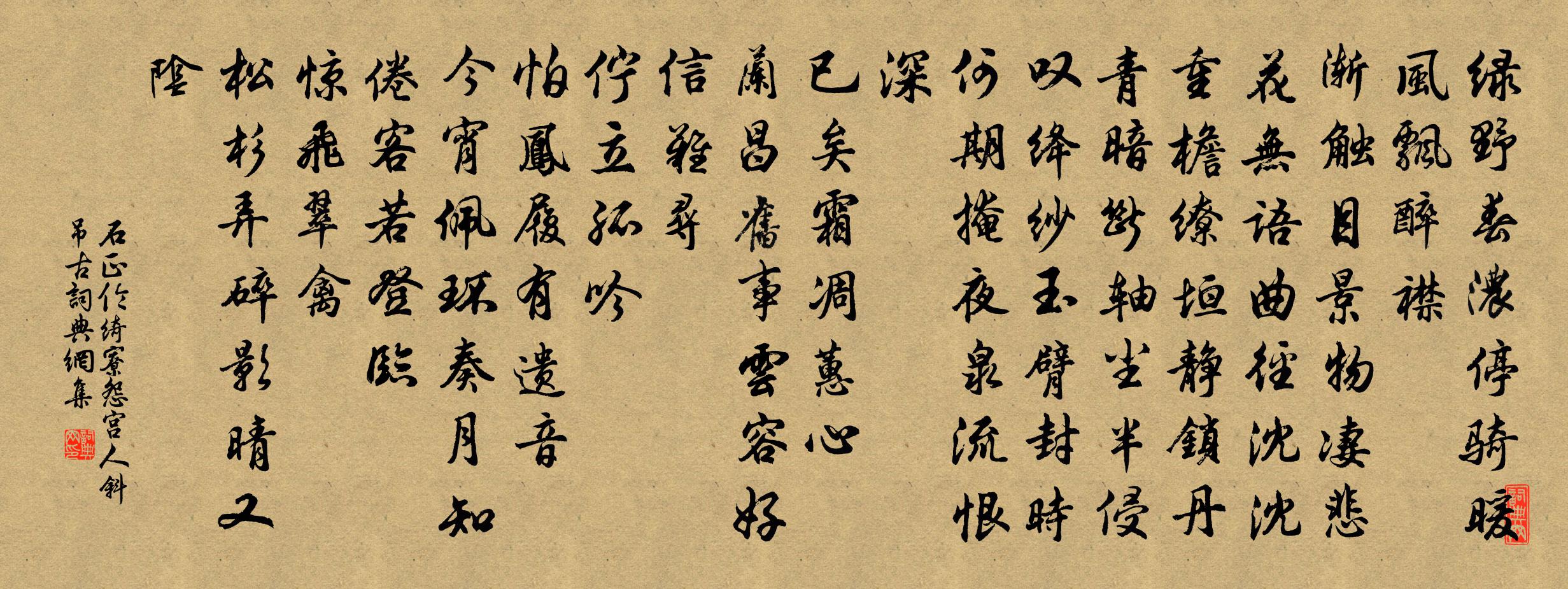 石正倫綺寮怨(宮人斜弔古)書法作品欣賞