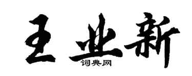 胡問遂王業新行書個性簽名怎么寫