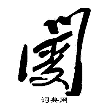 佞草書書法_佞字書法_草書字典