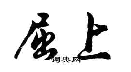胡問遂屈上行書個性簽名怎么寫