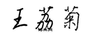 王正良王荔菊行書個性簽名怎么寫