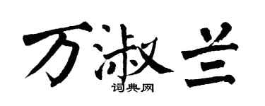 翁闓運萬淑蘭楷書個性簽名怎么寫