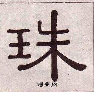 黃葆戉千字文中珠的寫法