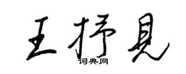 王正良王抒見行書個性簽名怎么寫