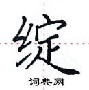 田英章寫的硬筆楷書綻