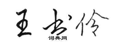 駱恆光王書伶行書個性簽名怎么寫