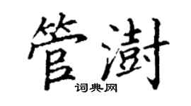 丁謙管澍楷書個性簽名怎么寫