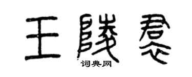 曾慶福王陵裙篆書個性簽名怎么寫