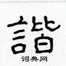 林少明寫的硬筆隸書諧