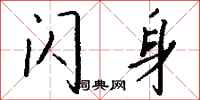錢沛雲閃身行書怎么寫