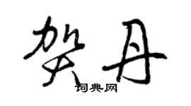 曾慶福賀丹草書個性簽名怎么寫