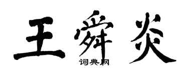 翁闓運王舜炎楷書個性簽名怎么寫
