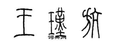 陳墨王瑾航篆書個性簽名怎么寫