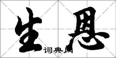 胡問遂生恩行書怎么寫