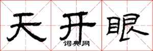 曾慶福天開眼隸書怎么寫