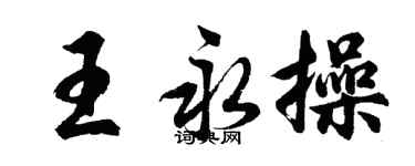 胡問遂王永操行書個性簽名怎么寫