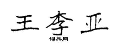 袁強王李亞楷書個性簽名怎么寫