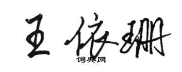 駱恆光王依珊行書個性簽名怎么寫