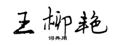 曾慶福王柳艷行書個性簽名怎么寫