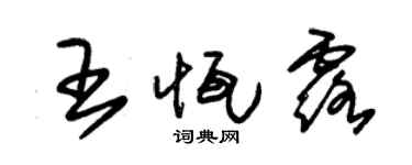 朱錫榮王恆露草書個性簽名怎么寫
