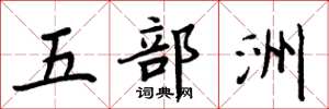 周炳元五部洲楷書怎么寫