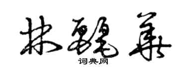 曾慶福林麗華草書個性簽名怎么寫