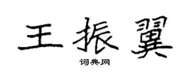 袁強王振翼楷書個性簽名怎么寫
