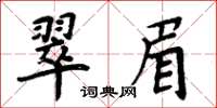 周炳元翠眉楷書怎么寫