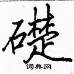 駱恆光寫的硬筆楷書礎