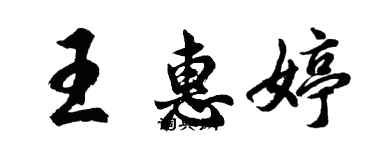 胡問遂王惠婷行書個性簽名怎么寫