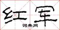 柯春海紅軍隸書怎么寫