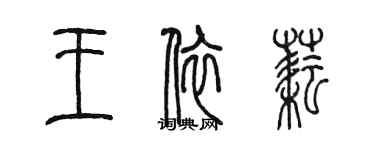 陳墨王依耘篆書個性簽名怎么寫