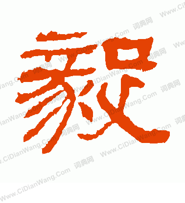 日下部鳴鶴寫的毅