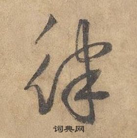 邊武千字文中律的寫法