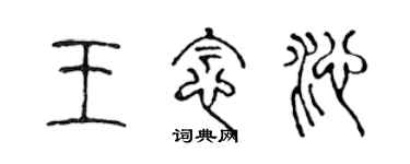 陳聲遠王念沁篆書個性簽名怎么寫