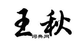 胡問遂王秋行書個性簽名怎么寫