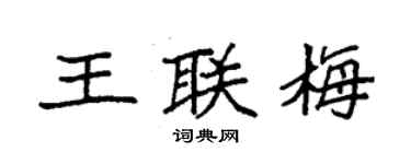 袁強王聯梅楷書個性簽名怎么寫