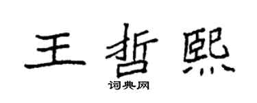 袁強王哲熙楷書個性簽名怎么寫
