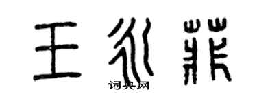 曾慶福王永菲篆書個性簽名怎么寫