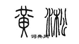 陳墨黃淞篆書個性簽名怎么寫