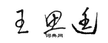 駱恆光王思廷草書個性簽名怎么寫