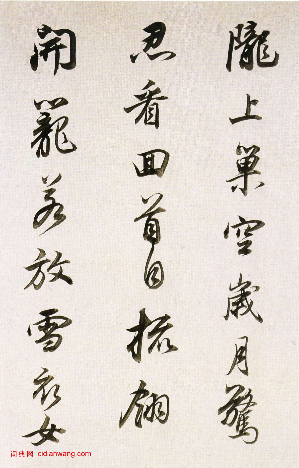 董其昌行書《臨蘇軾天際烏雲帖》