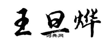 胡問遂王旦燁行書個性簽名怎么寫