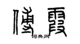 曾慶福傅霞篆書個性簽名怎么寫