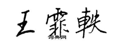 王正良王霏軼行書個性簽名怎么寫