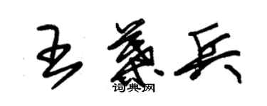 朱錫榮王葉兵草書個性簽名怎么寫